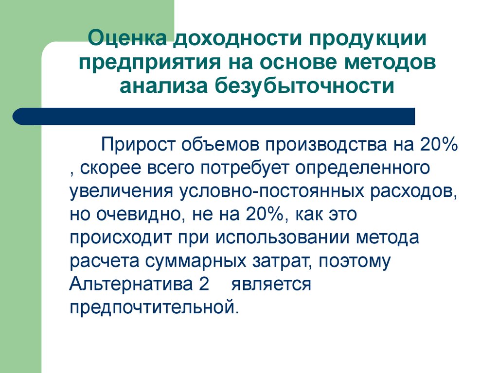 Оценка рентабельности. Оценка доходности. Оценка отходности технологий. Непрерывный рост определение. Презентация по увеличению доходности продукта.