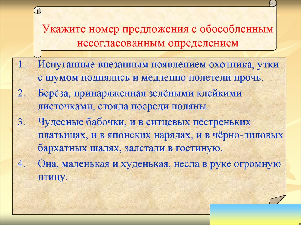 3 предложения с обособленными определениями. Укажите предложение с несогласованным определением.. Укажите номера предложений с обособленными предложениями. Предложение с номерами. 2 Предложения с обособленным определением.