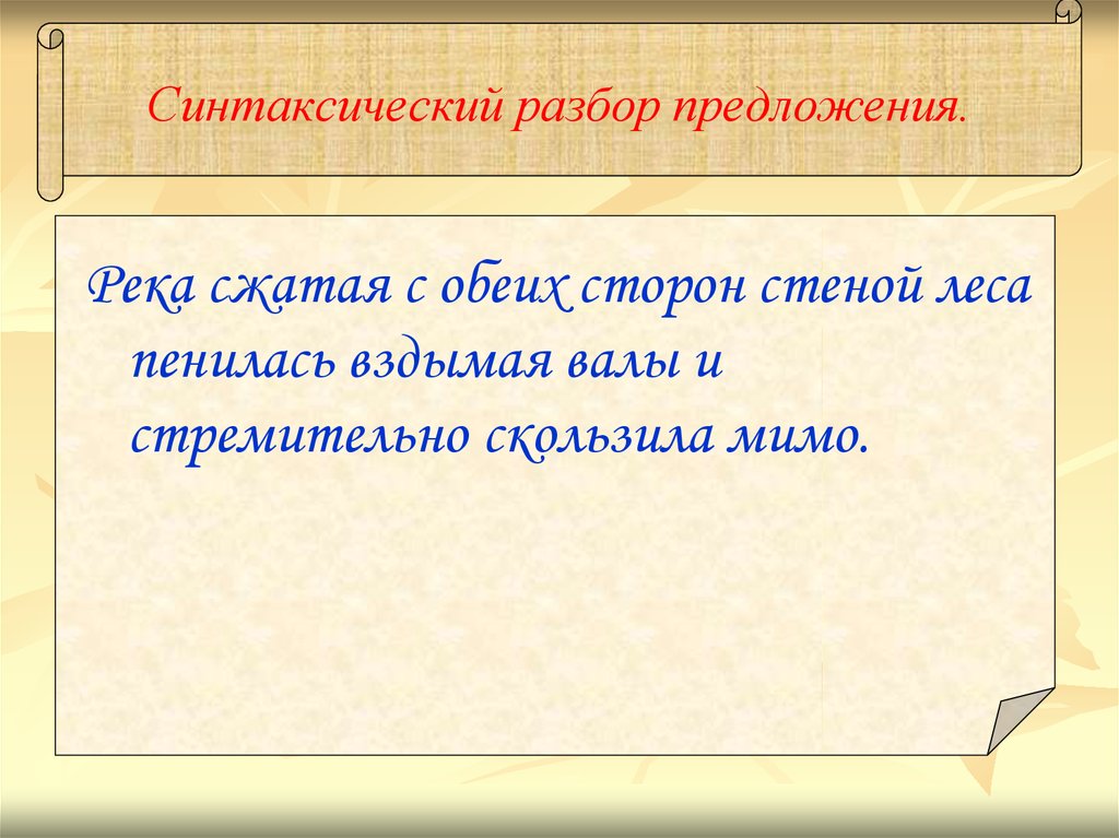 Реки предложение. Синтаксический разбор предложения реке. Синтаксический разбор река. Сторонам синтаксический разбор. Предложение про реку.