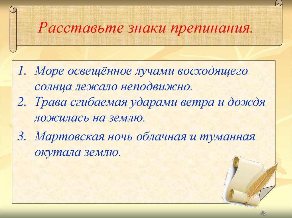 Назовите условия. Море освещенное лучами восходящего солнца лежало неподвижно. Трава сгибаемая ударами ветра и дождя ложилась на землю. Трава сгибаемая ударами ветра и дождя ложилась на землю запятые. Мартовская ночь облачная и туманная окутала землю знаки препинания.