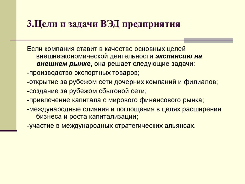 Цели экспансии. Задачи ВЭД. Цель экспансия на внешнем рынке. Внешнеэкономическая деятельность презентация. Задания по ВЭД.