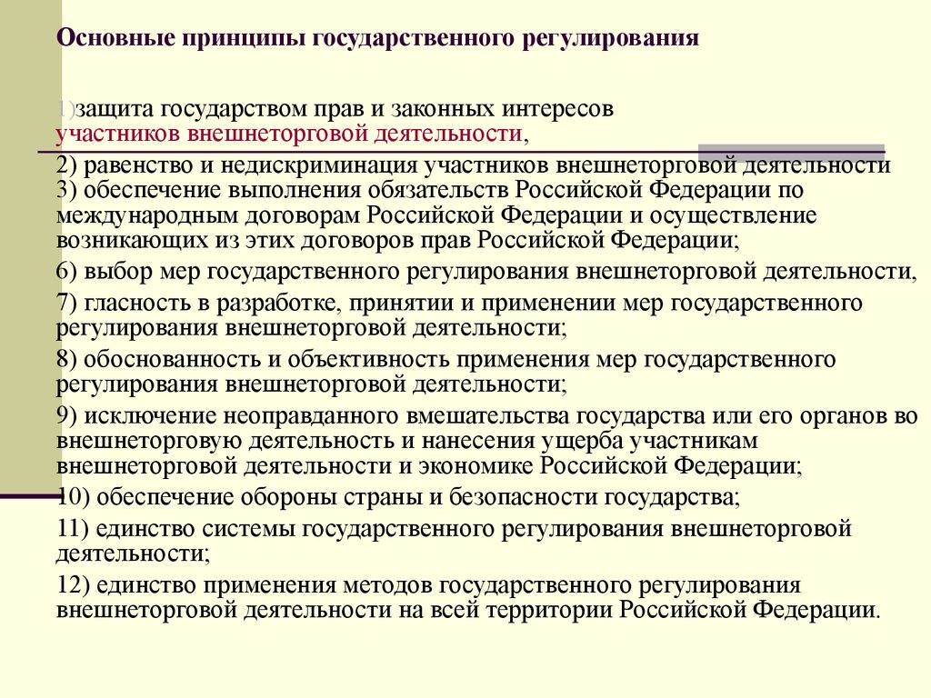 Меры государственного регулирования земель. Принципы государственного регулирования. Государственное регулирование внешнеэкономической деятельности. Методы государственного регулирования внешнеторговой деятельности. Основные принципы государства.