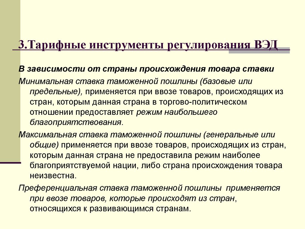 Регулирование вэд. Инструменты регулирования внешнеторговой деятельности. Инструменты таможенного регулирования. Инструменты регулирования ВЭД. Инструменты таможенно-тарифного регулирования.