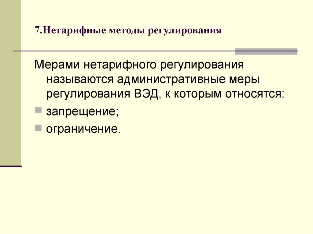 Регулирование называется. Административные меры нетарифного регулирования. Презентация административные нетарифные меры. Регулируемыми называют:.