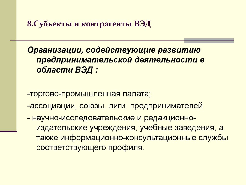 Структура контрагентов. Контрагенты ВЭД. Внешнеэкономическая деятельность. Субъекты внешнеэкономической деятельности. Внешнеэкономическая деятельность предприятия.