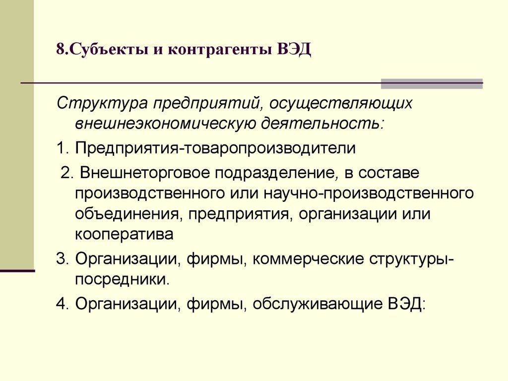 Результаты внешнеэкономической деятельности. Структура ВЭД. Внешнеэкономическая деятельность предприятия. Структура внешнеэкономической деятельности. Структура внешнеэкономической деятельности предприятия.