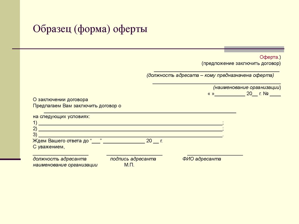 Предложение заключить. Как составить оферту образец. Оферта образец форма предложение заключить договор. Оферта пример договора предложение о заключении договора. Оферта на заключение договора образец заполнения.