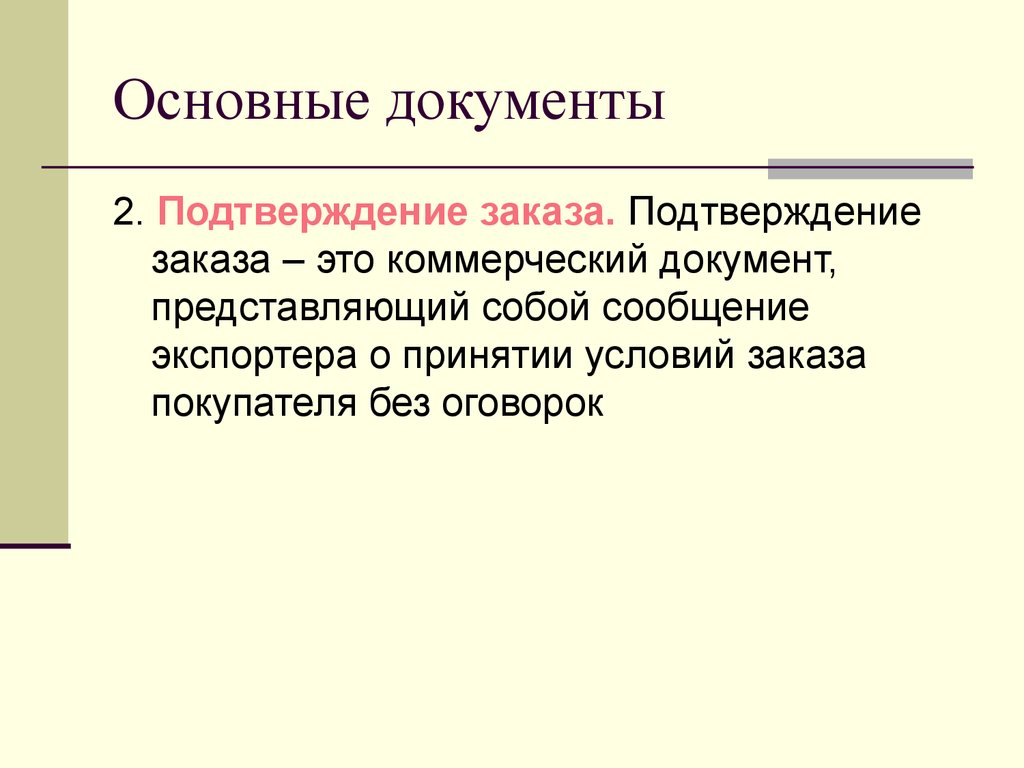 Представлено подтверждение. Коммерческие документы. ВЭД первичные документы. Документ подтверждение заказа. Представить документы.