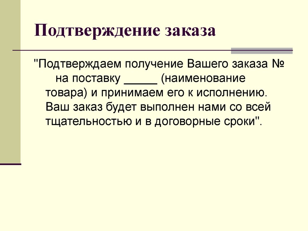 Направленная торговля. Подтверждение заказа. Подтверждение. Подтверждение по отгрузке заказа. Ответ подтверждение реальности бизнеса пример.