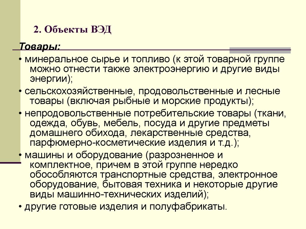 Объекты вэд. Объекты внешнеторговой деятельности. Субъекты и объекты внешнеэкономической деятельности. Транспортные операции во ВЭД реферат.