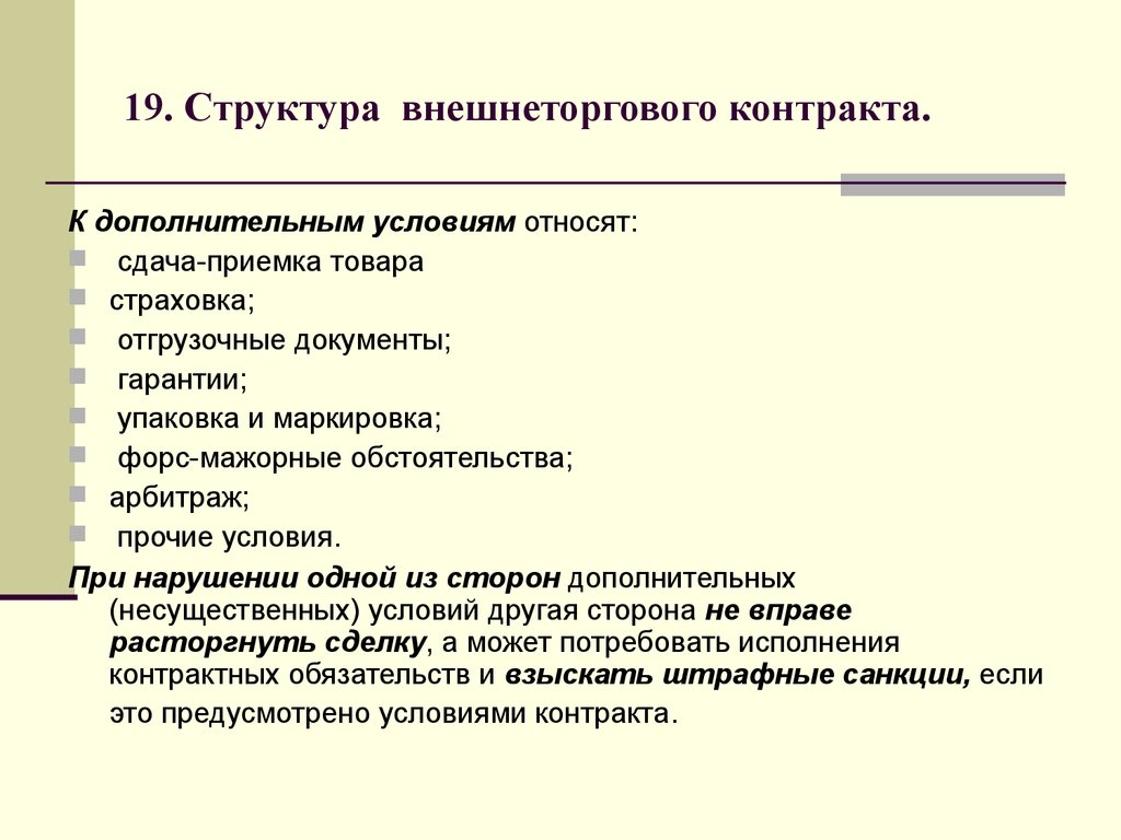 Внешнеторговый контракт. Структура внешнеторгового контракта. Структура внешнеэкономического контракта. Структура внешнеторгового договора. Виды внешнеторговых контрактов.