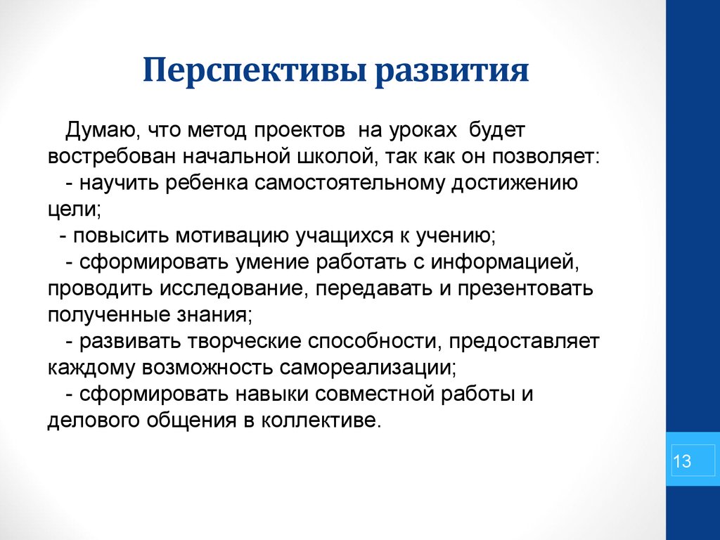 Перспектива развития коллектива. Метод проектов на уроках. Перспективы развития проекта. Перспективные задачи. Перспективы развития проекта пример.