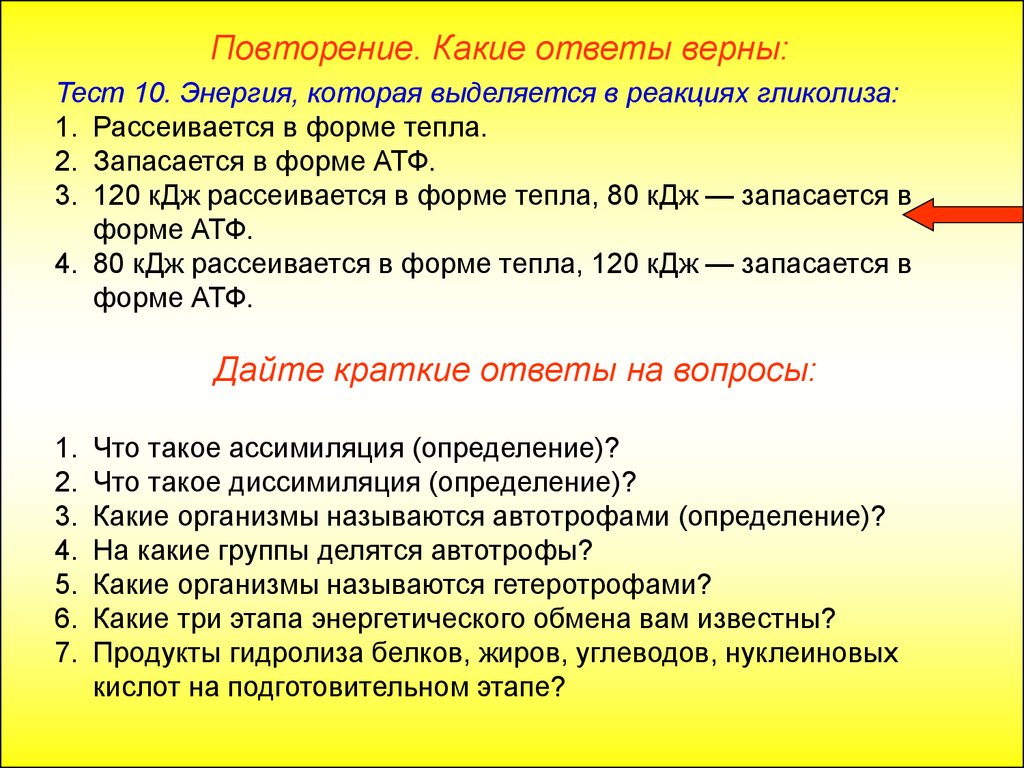 Верный тестирование. Энергия, которая выделяется в реакциях гликолиза:. Энергия которая выделяется в реакциях подготовительного этапа. Энергия, которая выделяется в результате гликолиза. Энергия, которая выделяется в реакциях подготовительного обмена:.