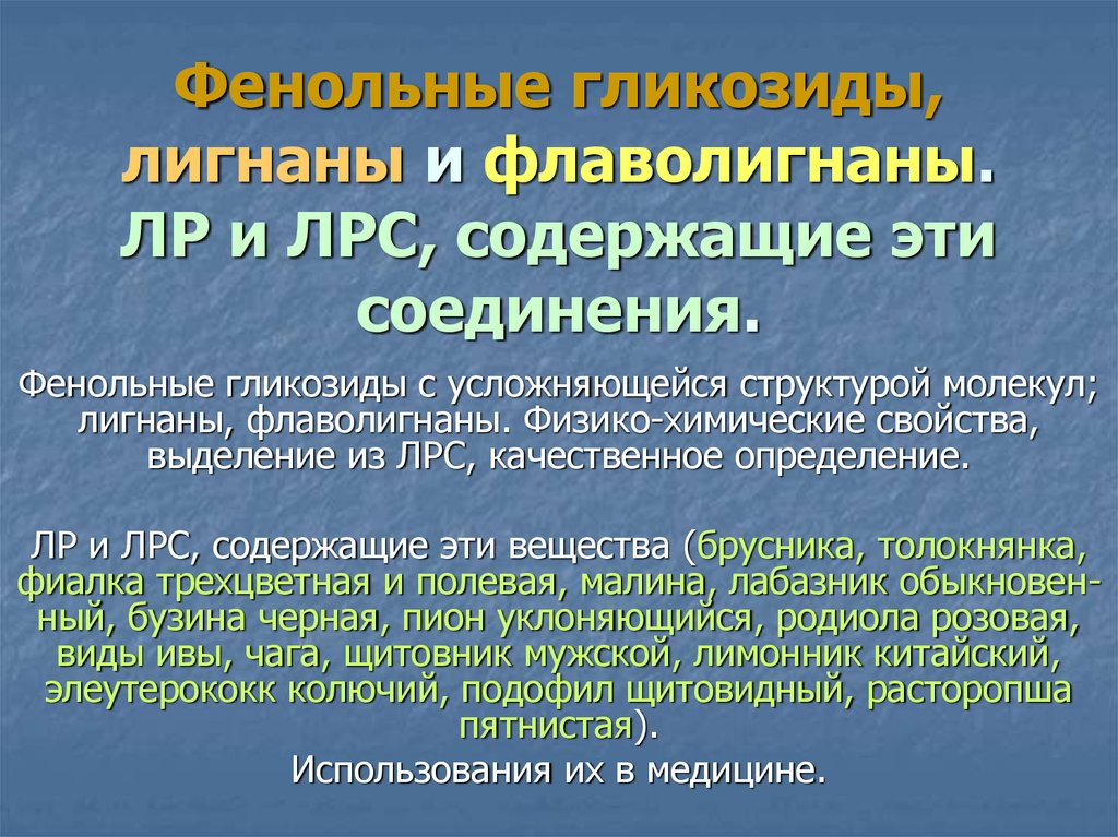 Фенольные соединения презентация