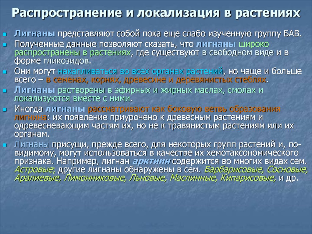 Данные позволяют. Локализация растений. Локализация БАВ В растениях. Лигнаны локализация в растениях. Лигнаны растения.