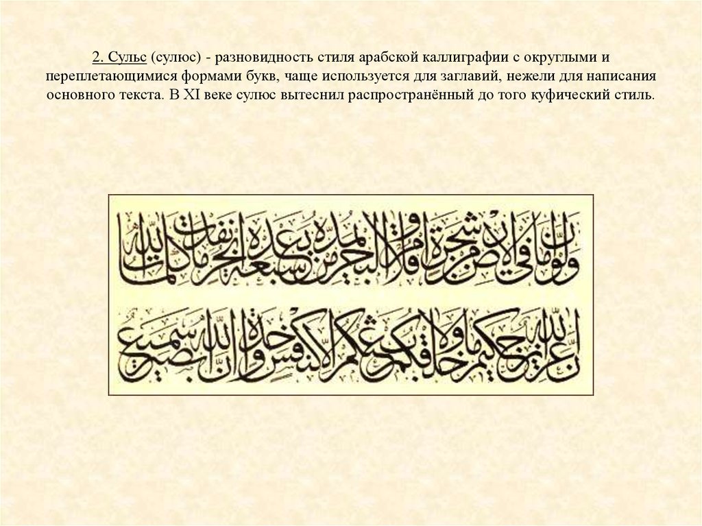 2. Сульс (сулюс) - разновидность стиля арабской каллиграфии с округлыми и переплетающимися формами букв, чаще используется для