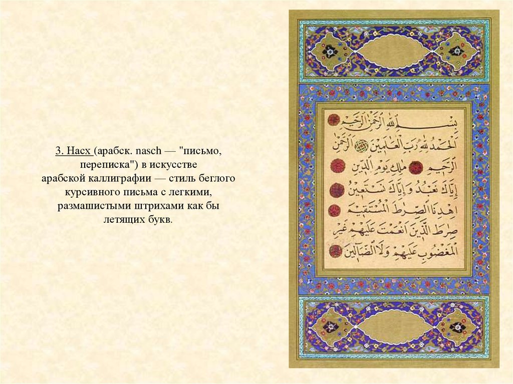 3. Насх (арабск. nasch — "письмо, переписка") в искусстве арабской каллиграфии — стиль беглого курсивного письма с легкими,