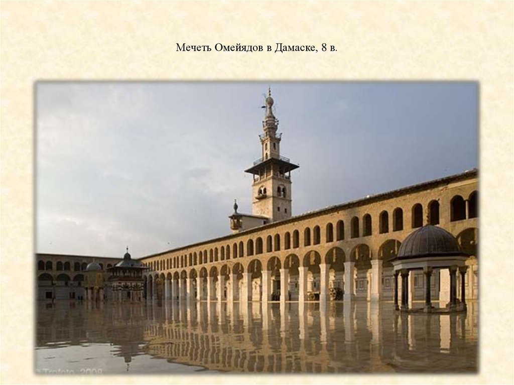 Мечеть Омейядов в Дамаске, 8 в.