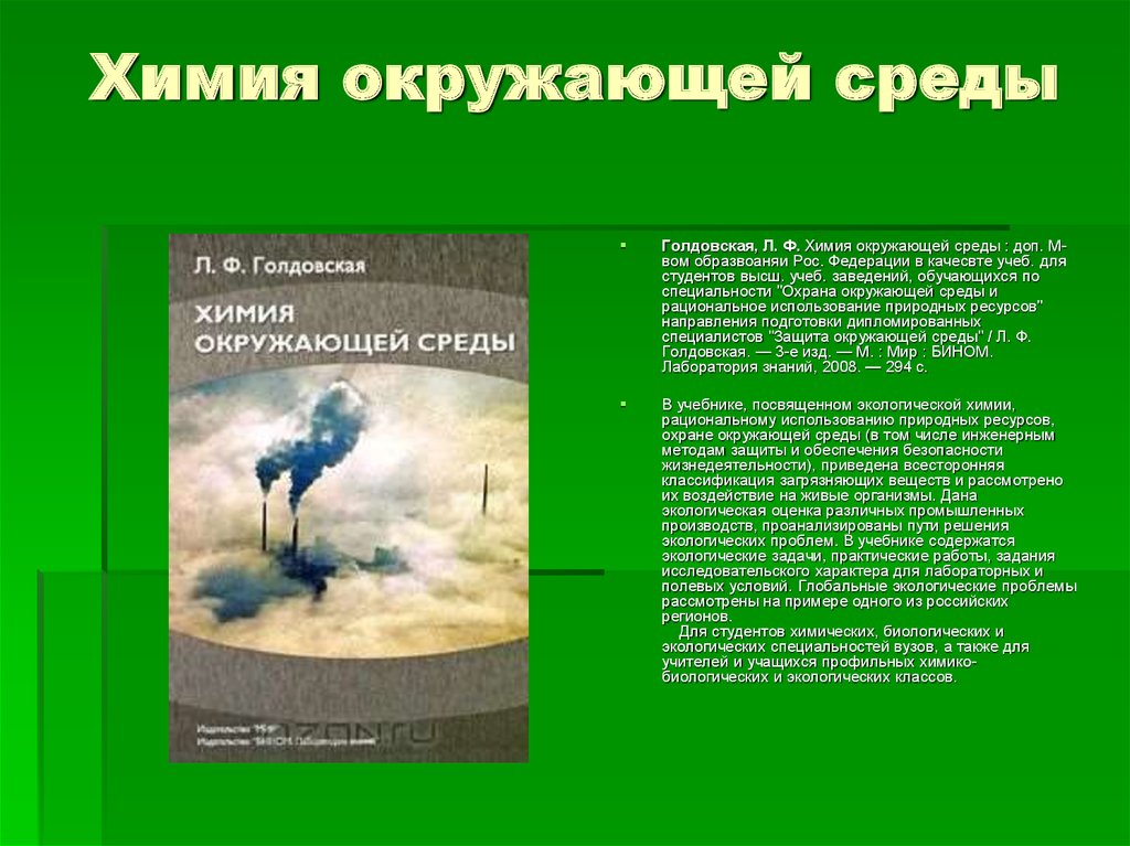 Окружающая литература. Химия окружающей среды. Химия и окружающая среда. Химия и экология окружающей среды. Химия и проблемы окружающей среды.