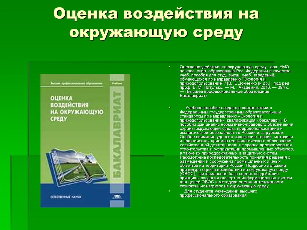 Овос. Оценка воздействия на окружающую среду. Оценка воздействия на окружающую среду оценка. Оценка воздействия на окружающую среду ОВОС. Оценка воздействия на окружающую среду (ОВОС) проводится:.