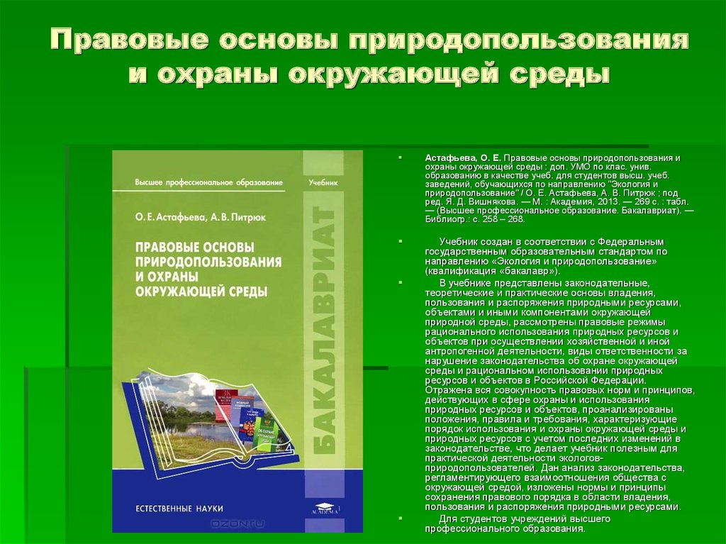 Основы окружающей среды. Законодательные основы охраны окружающей среды. Основы природопользования. Правовые основы природопользования. Правовые основы рационального природопользования.