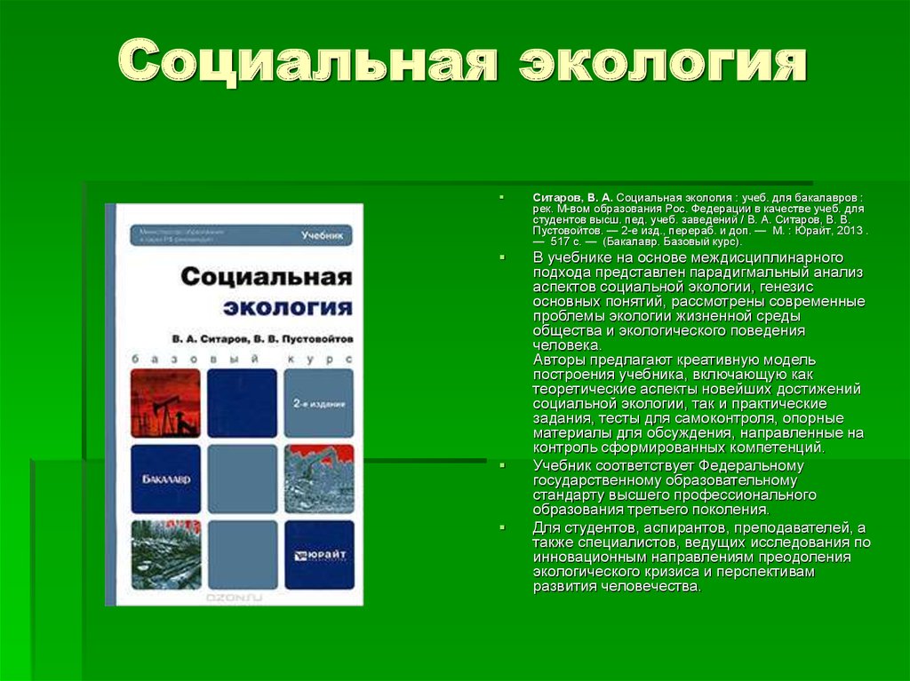 Социальная экология. Социальная экология презентация. Направления социальной экологии. Проблемы социальной экологии.