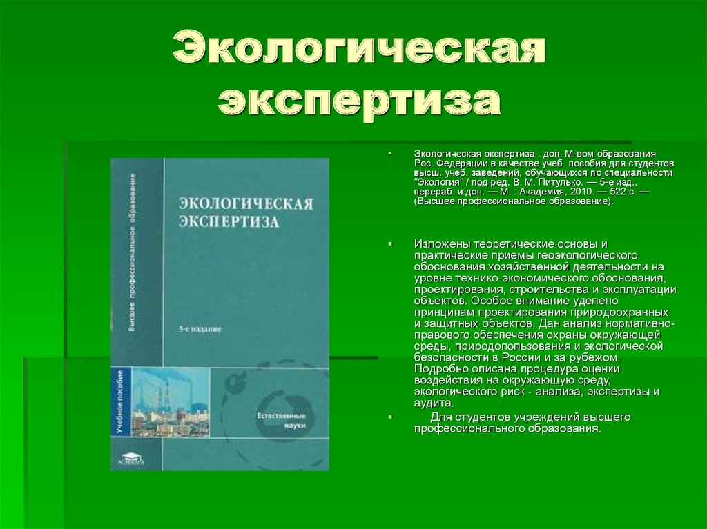 Экологическая экспертиза проектов реферат