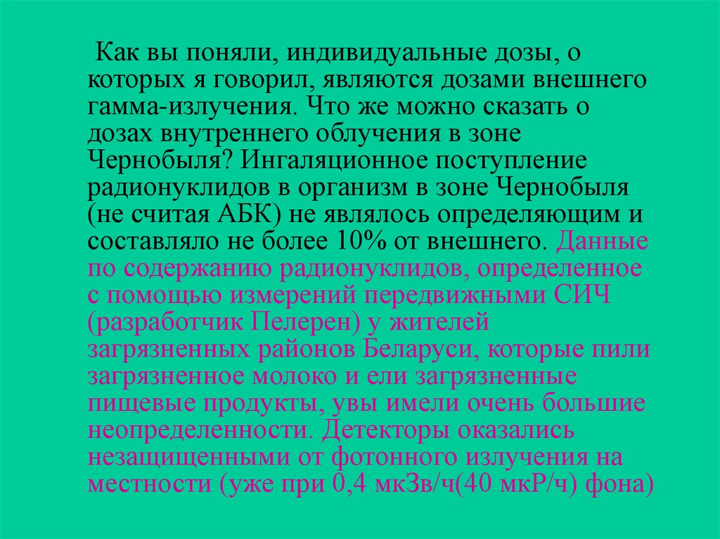 Скажи является. Гамма излучающие радионуклиды. Молоко при радиации. Внутреннее облучение человека. Индивидуально это как понять.