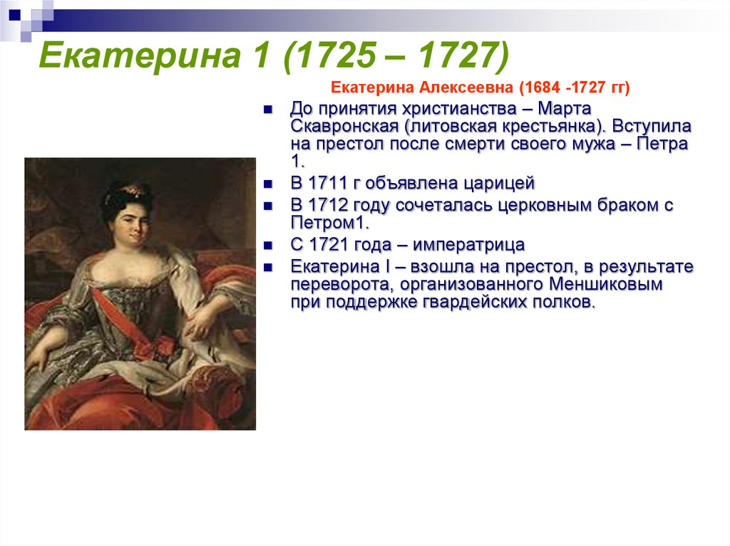 Екатерина 1 (1725 – 1727)