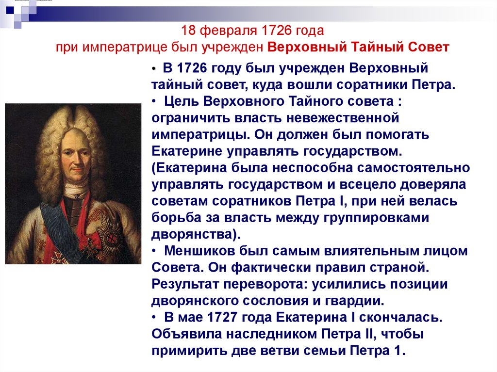 Создание верховного тайного совета. Состав Верховного Тайного совета в 1726. Верховный тайный совет (1726–1730 гг.). Деятельность Верховного Тайного совета при Екатерине 1. 1726 Год событие.