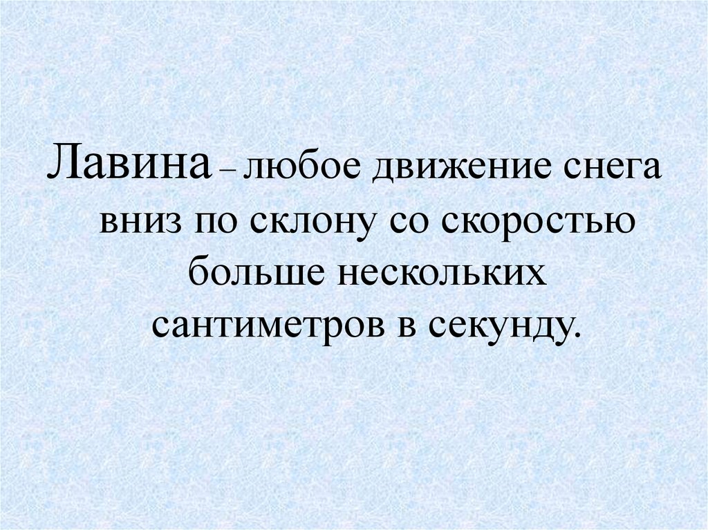 Любое движение. Движение вниз по склону. Любые движения.