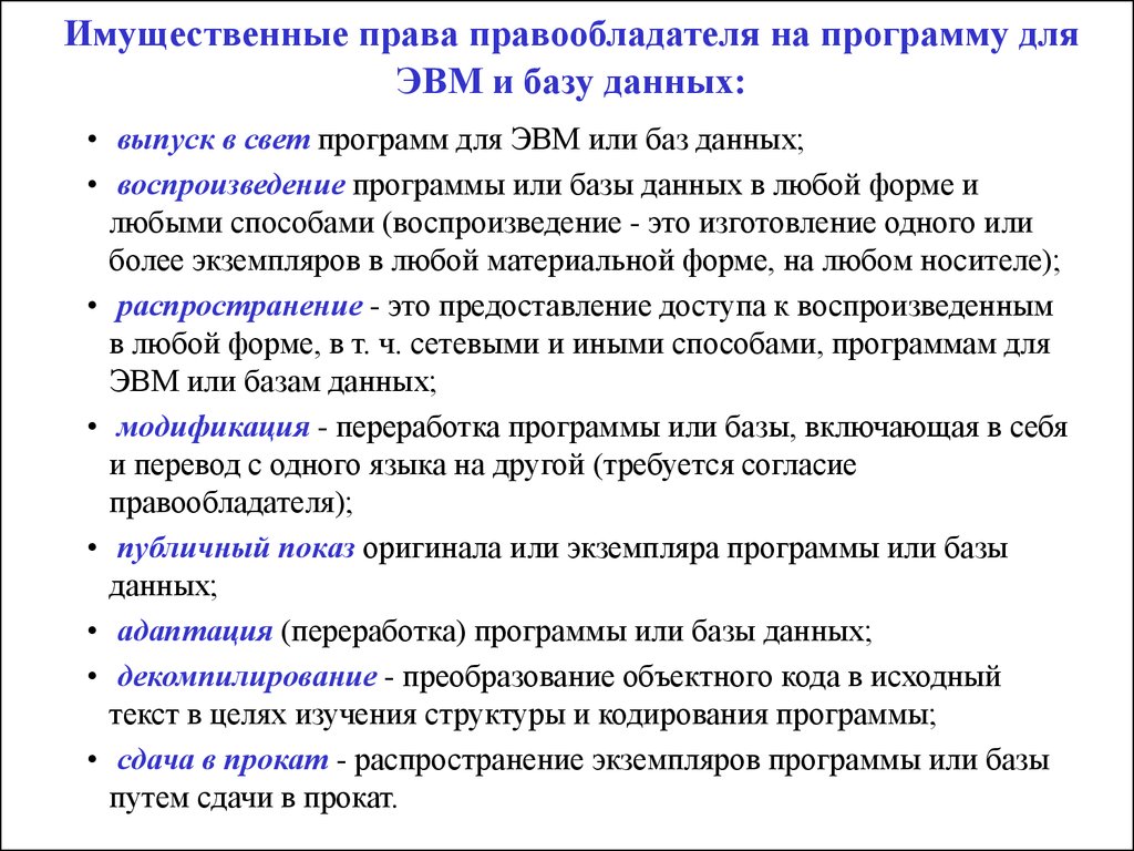 Использование программы для эвм. Права на программы для ЭВМ. Программы для ЭВМ или базы данных. Имущественные права на программы для ЭВМ И базы данных. Имущественные права на программы для ЭВМ.