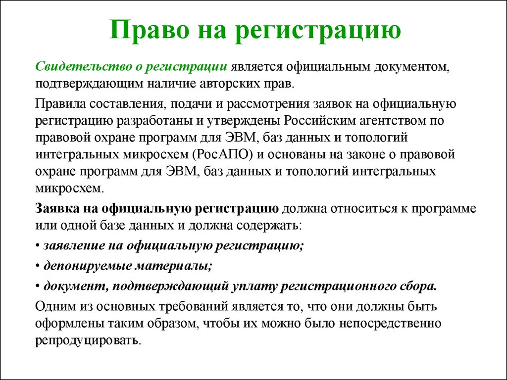 Явившемуся регистрация. О правовой охране программ для ЭВМ И баз данных. Правовая охрана программ для ЭВМ И баз данных свидетельство. Основное законодательство о программах для ЭВМ (И БД). Правовая охрана программ для ЭВМ И баз данных не распространяется на:.