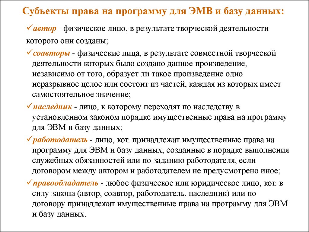 Приложение в правом. Право на программу для ЭВМ. Имущественные права на программы для ЭВМ. Исключительное право на программу для ЭВМ. Имущественные права на программы для ЭВМ И базы данных.