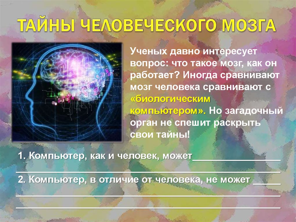 Тайны человеческого мозга. Человеческий мозг загадка. Проект загадки человеческого мозга. Мозг ученого.