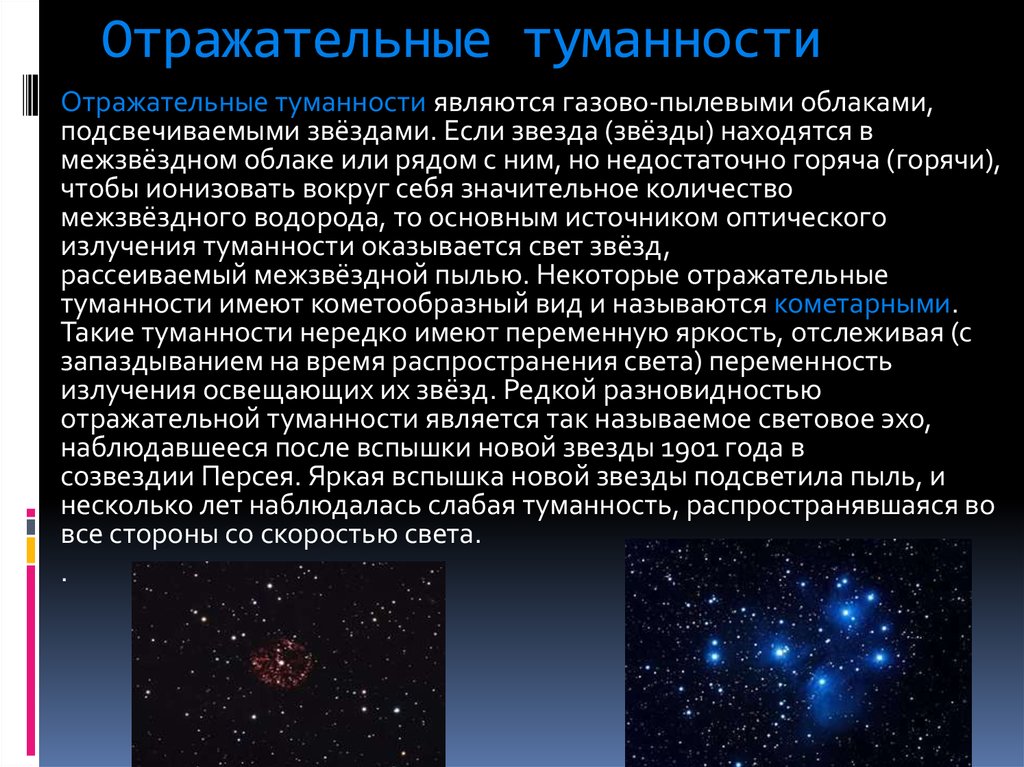 Что называется световым годом. Типы туманностей в астрономии. Как образуются отражательные туманности. Отражательные туманности примеры. Типы диффузных туманностей.