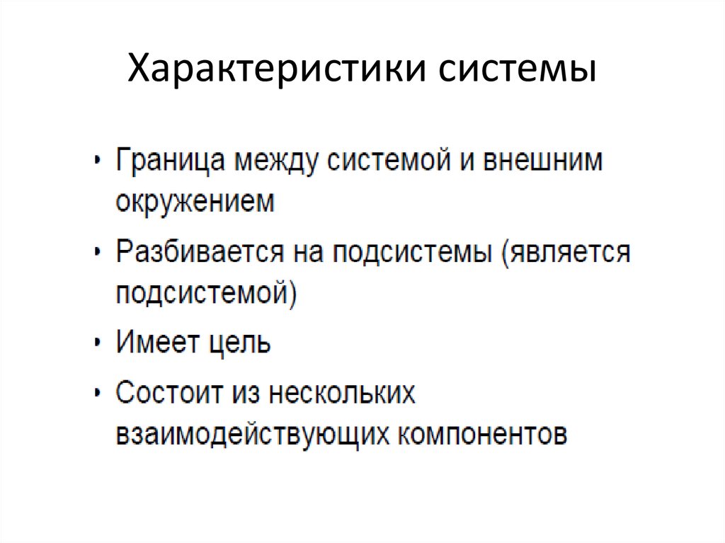 Дайте характеристику системы. Характеристики системы. Общая характеристика системы. Основные характеристики системы. Характеристика подсистем.