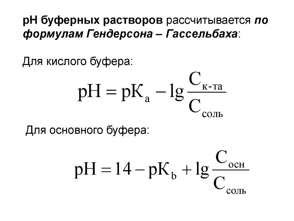 Рассчитайте кислотность. PH буферного раствора формула. Формулы для расчета PH буферных растворов. Формула Гендерсона-Гассельбаха. Формула определения РН буферного раствора.