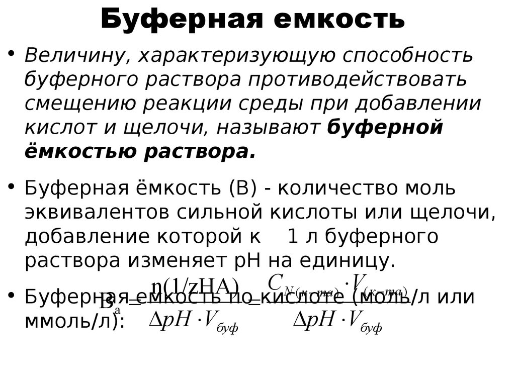 Емкость величина. Буферная емкость максимальна при соотношении компонентов. Буферная емкость факторы влияющие на буферную емкость. Факторы влияющие на величину буферной емкости. Факторы влияющие на буферную емкость.