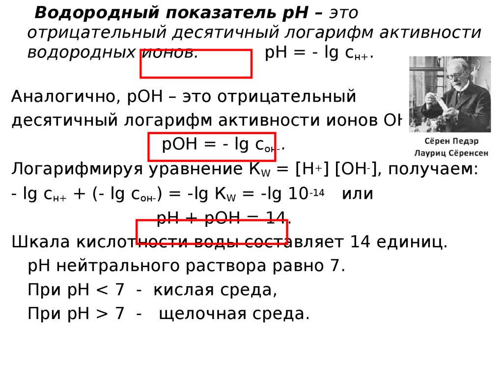 Логарифм концентрации. Водородный показатель это отрицательный десятичный логарифм. Водородный показатель это логарифм. Как найти отрицательный логарифм. Вычисление десятичного логарифма.