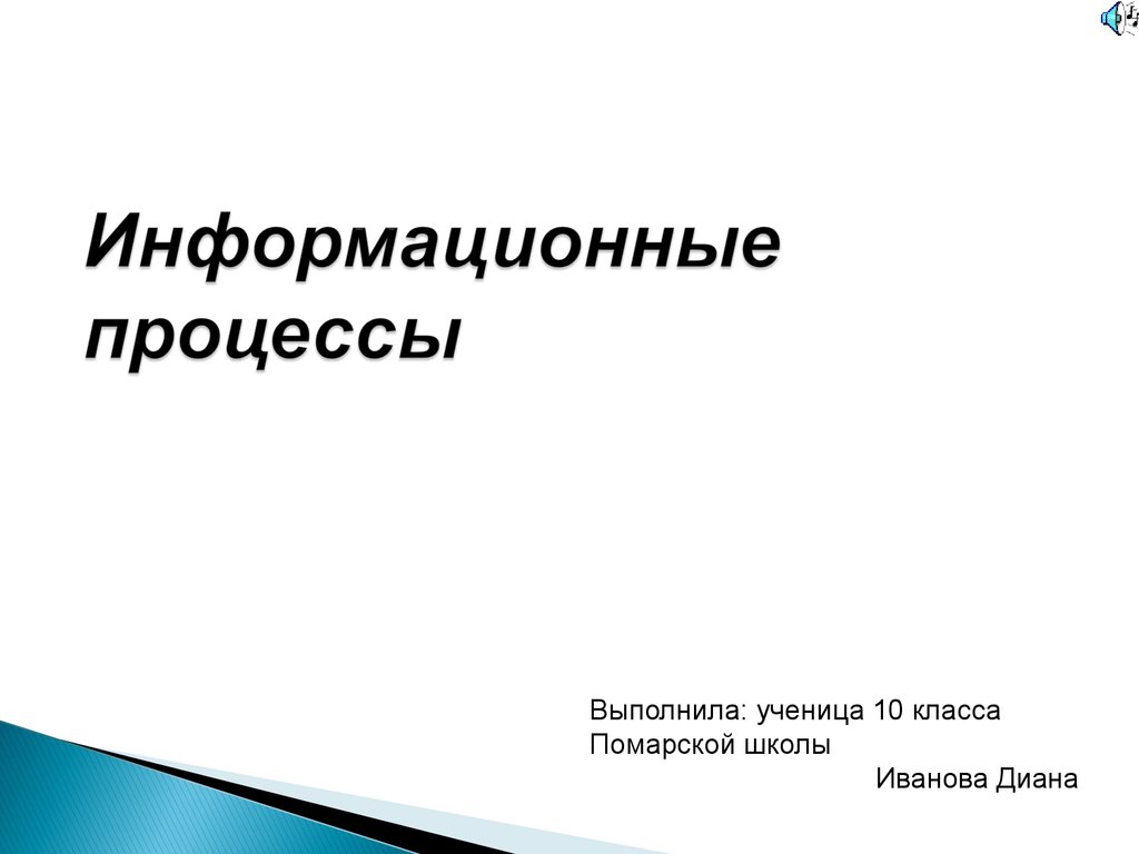 Презентация процесс. Информационные процессы 10 класс. Информационные процессы 10 класс презентация. Информационные процессы в компьютере 10 класс презентация. Презентация информационные процессы 7 класс конец.