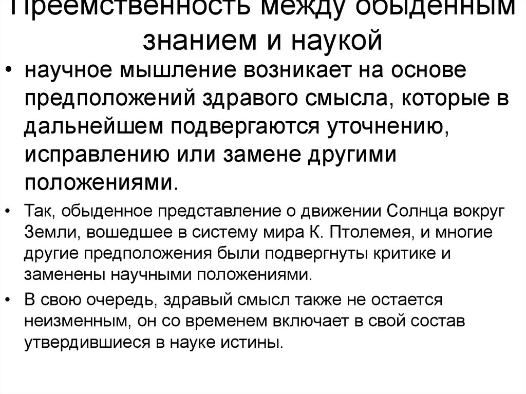 Обыденно познание и здравый смысл.. Наука и обыденное познание. Обыденное и научное знание. Преемственность научное познание. Научная преемственность