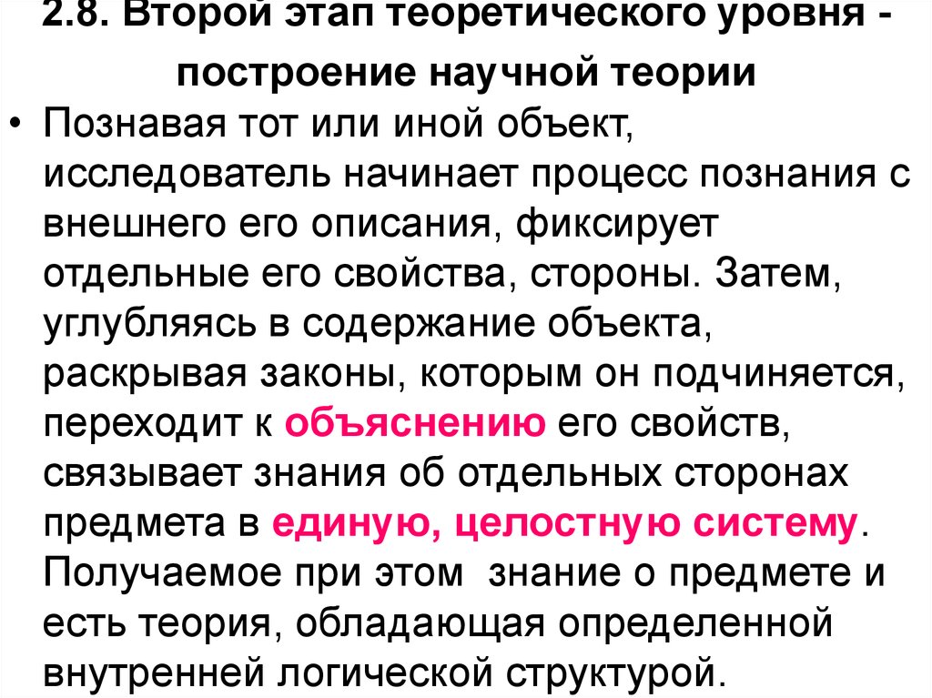 Обладать теория. Построение научной теории. Этапы построения логической структуры научной теории. Научное познание теории законы и. Содержание научной теории.