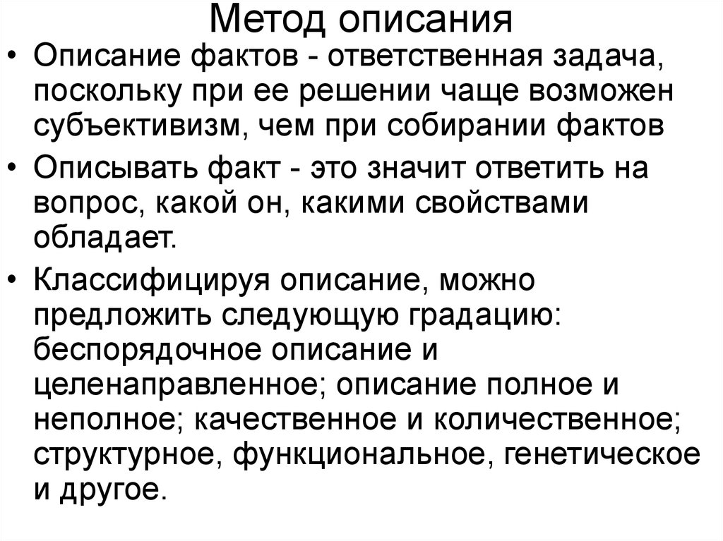 Факт описание. Метод описания. Описание как метод исследования. Метод описания примеры. Описание.