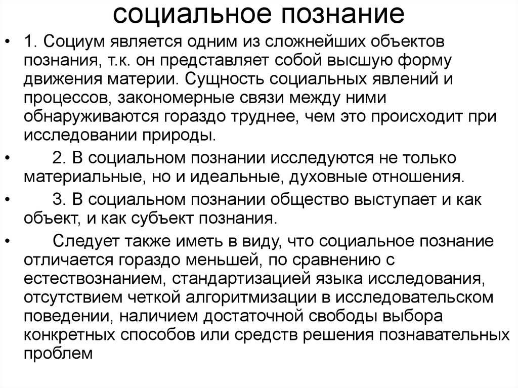 Сложный план знание. Социальное познание. Процесс социального познания. Социальное познание и его специфика. Научное социальное знание это в обществознании.