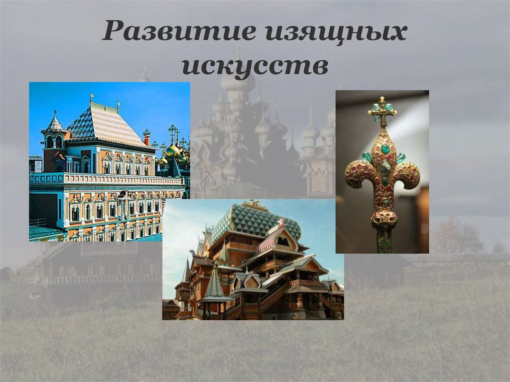 Развитие изящных искусств