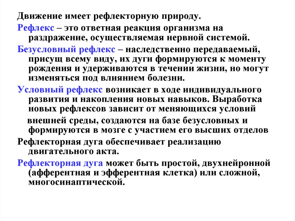 Ответная реакция организма на раздражение осуществляемая. Безусловный рефлекс это ответная реакция организма которая. Рефлекс ответная реакция на раздражение осуществляемая. Рефлекторная природа. Какое значение имеют рефлексы для организма?.