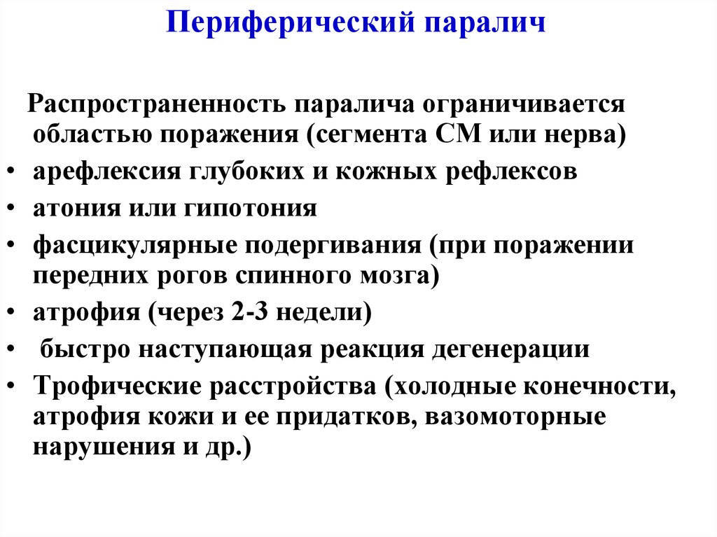 Периферический паралич парез характеризуется следующей клинической картиной