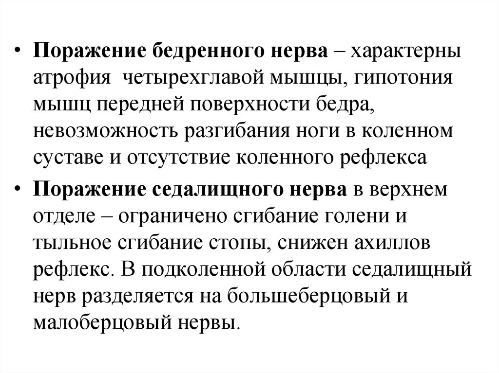 Неврит бедренного нерва лечение. Невропатия бедренного нерва.