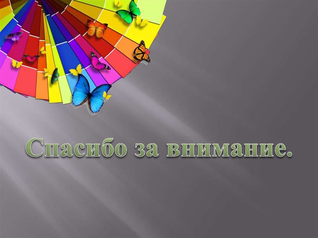 Спасибо за внимание.